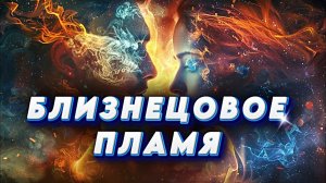 БЛИЗНЕЦОВОЕ ПЛАМЯ | Почему это так страшно и так прекрасно?