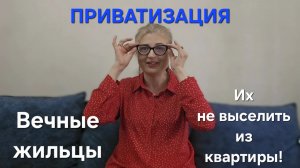Приватизация и вечные жильцы. Их не выселить из квартиры! Как приватизировать квартиру в 2026?