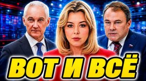 10 МИНУТ НАЗАД! ВОТ И ВСЁ — ТОЛСТОЙ И БЕЛОУСОВ ПОСТАВИЛИ ТОЧКУ В ГРОМКОМ ДЕЛЕ!