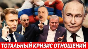 Крах дипломатии Россия готовит военные действия против Армении Макрон СРОЧНО позвонил Алиеву