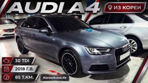 Обзор Audi A4 30 TDI авто 2018 года с пробегом 85 т.км. на заказ из Кореи
