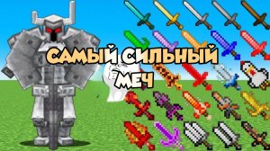 Самым сильным меч против Железного прута в Майнкрафте