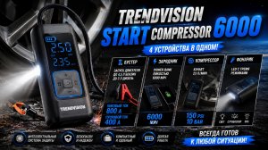 Пусковое устройство+ компрессор 4 в 1 TrendVision Start Compressor 6000