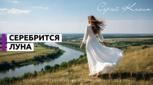 Серебрится луна - Сергей Касин (музыка сгенерирована искусственным интеллектом)