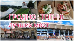 ГРОДНО : ТОП-10 лучших мест | Что посмотреть в Гродно | Путеводитель по Беларуси