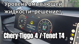 Уровень омывающей жидкости Chery Tiggo 4 / Tenet t4
