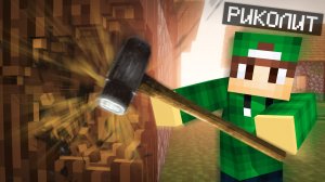 Я РАЗРУШИЛ РЕАЛИСТИЧНЫЙ МАЙНКРАФТ | Риколит Minecraft