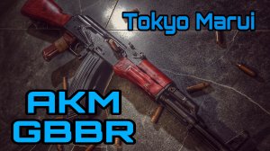 Страйкбол AKM GBBR Tokyo Marui