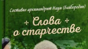 Автор: Архимандрит Наум ( Байбородин) Книга: «Слова о старчестве.»