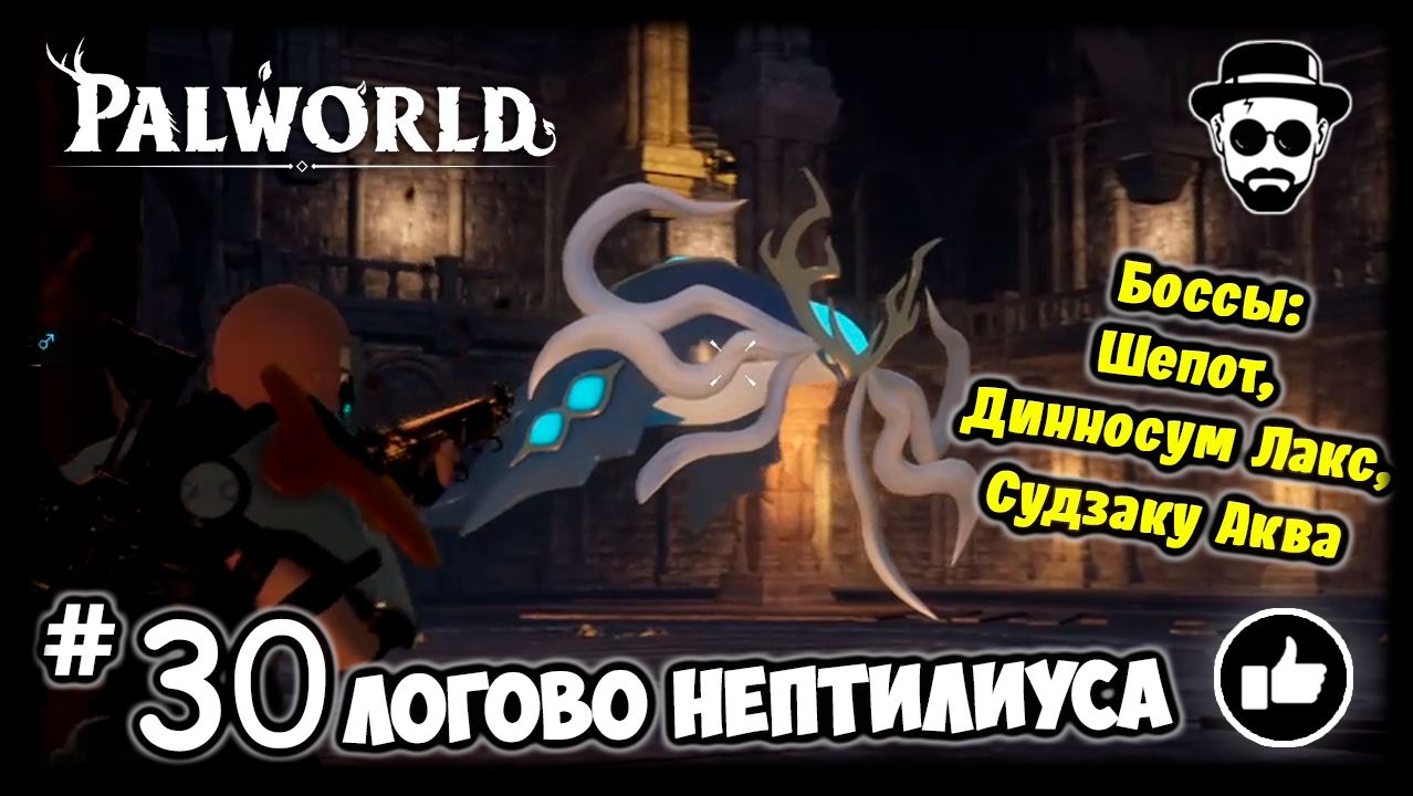 Логово Нептилиуса #30 PALWORLD + Боссы: Шепот, Динносум Лакс, Судзаку Аква