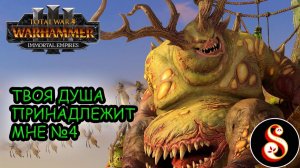 Твоя душа принадлежит мне №4. Total War: Warhammer III Кампания Ку'Гата