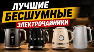 Топ чайников! Какой электрочайник лучше купить? Обзор и сравнение 2026!