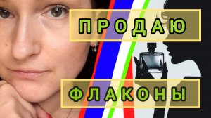 Продаю флаконы.