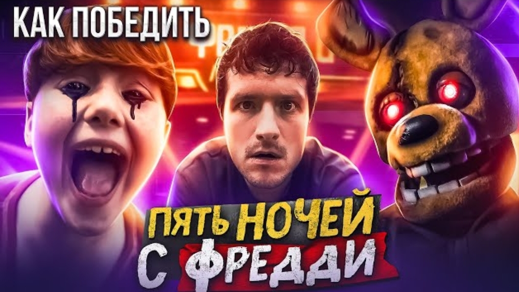 Как Победить АНИМАТРОНИКОВ из 
