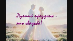 Лучший праздник - это свадьба