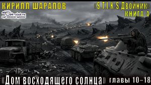 04.02 Кирилл Шарапов «Двойник» (книга 4) «Дом восходящего солнца» (часть 2)