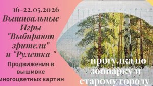 Вышивальная неделя 16-22.05.26. Вышивальные Игры «Выбирают зрители» и «Рулетка» #вышивка #многцветка