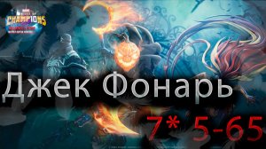 Джек Фонарь 7* 5-65♦ Marvel: Contest of Champions♦ Марвел: битва чемпионов♦
