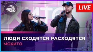 Мохито - Люди Сходятся Расходятся (LIVE @ Авторадио)