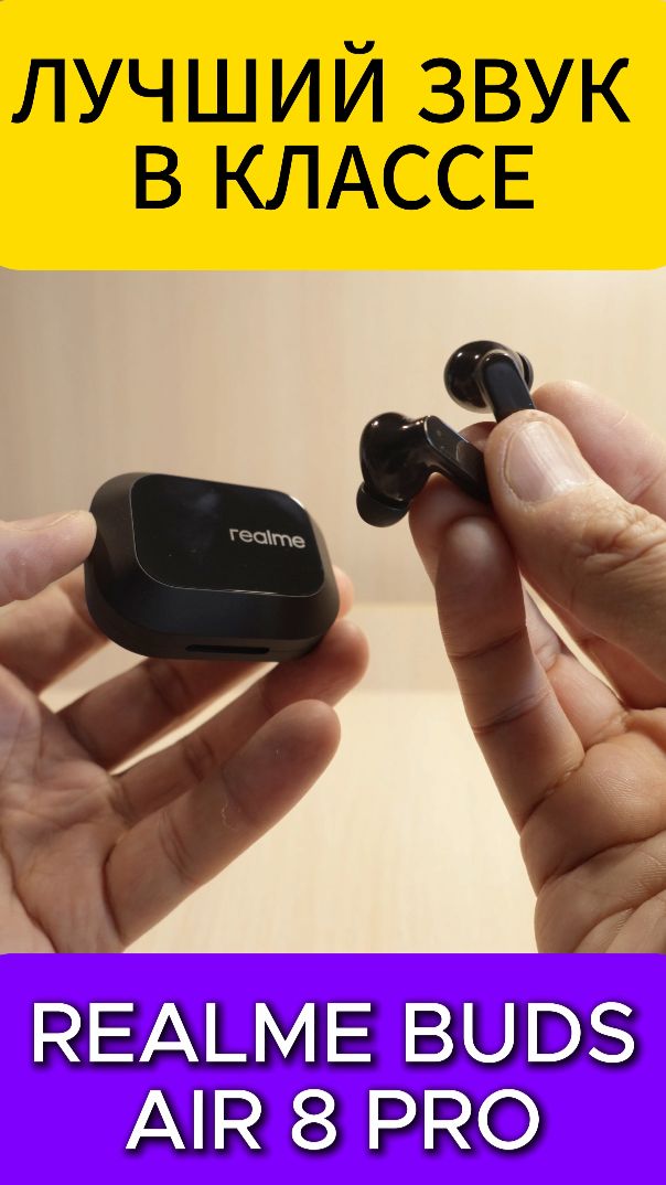 ЛУЧШИЙ ЗВУК В КЛАССЕ - REALME BUDS AIR 8 PRO УДИВЛЯЮТ