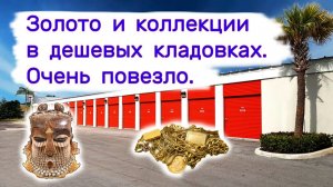 АУКЦИОН КОНТЕЙНЕРОВ В США - Нашли золото с бриллиантами и коллекцию. Выпуск 365