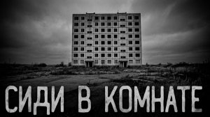 Сиди в комнате. Страшные истории на ночь. Мистика. Страшилки на ночь.