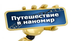 Наномир # 1. Вместе с нанотехнологией. Часть 1