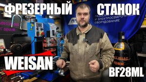 Фрезерный станок Weisan BF28ML #александргараж #weisan