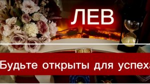 ЛЕВ - ВЫ ДОЛГО ЭТОГО ЖДАЛИ! с 01 по 15 июня 2026. Таро прогноз/расклад.