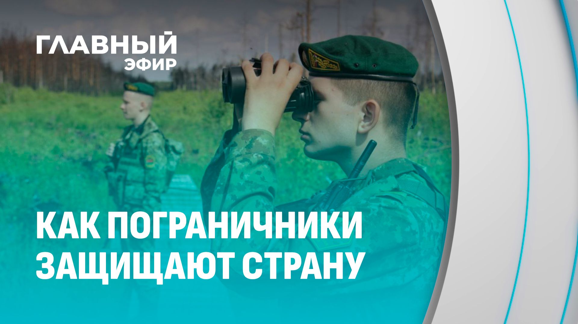 Всегда в дозоре: жизнь и служба белорусских пограничников. Главный эфир