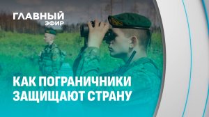 Всегда в дозоре: жизнь и служба белорусских пограничников. Главный эфир