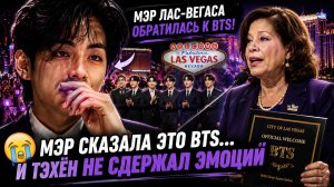 💜😢 Мэр Лас-Вегаса тронула Тэхёна… и Арми увидели его реакцию