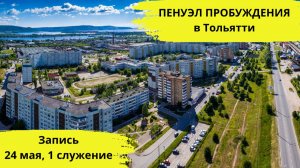Пенуэл Пробуждения в Тольятти / Запись 24 мая, 1 служение