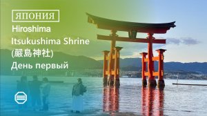 Прогулка по ITSUKUSHIMA SHRINE (嚴島神社). День первый.