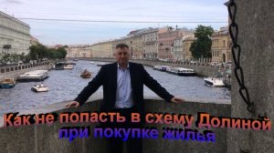 Как не попасть в схему Долиной при покупке жилья