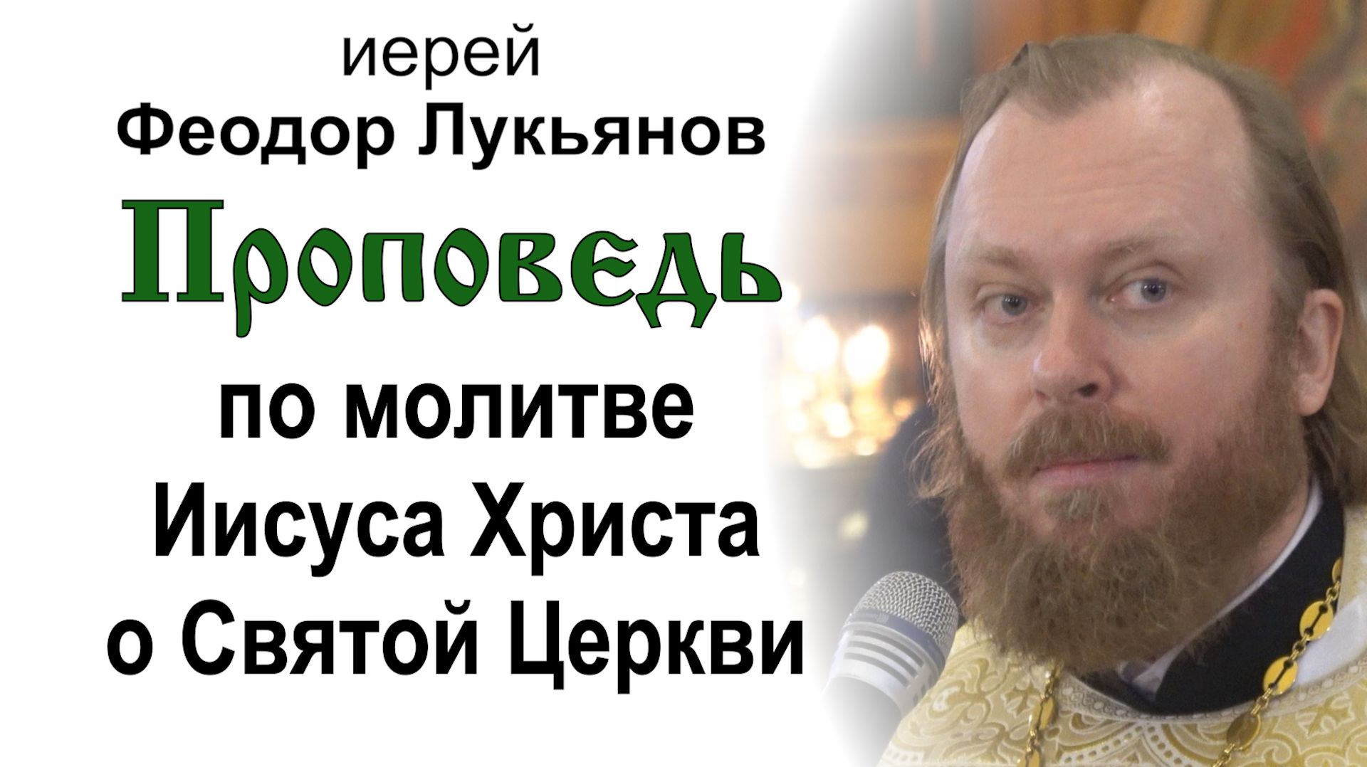 Проповедь по молитве Иисуса Христа о Святой Церкви (2026.05.24). Иерей Феодор Лукьянов