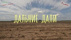 Дальние дали