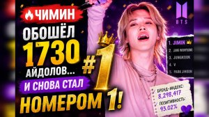 🔥😱 Чимин стал номером 1 среди 1730 айдолов… и цифры всё доказали!