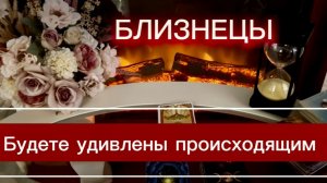 БЛИЗНЕЦЫ - ВЫ ЖДАЛИ ЭТИХ СОБЫТИЙ! с 01 по 15 июня 2026г. Таро прогноз/расклад.