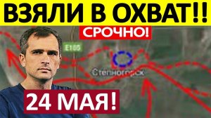 Контрнаступ ВСУ! Широким Фронтом! Военные Сводки 24.05.2026