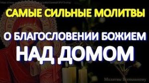 Самые сильные молитвы о благословении Божием над домом и об изобилии в нем плодов земных