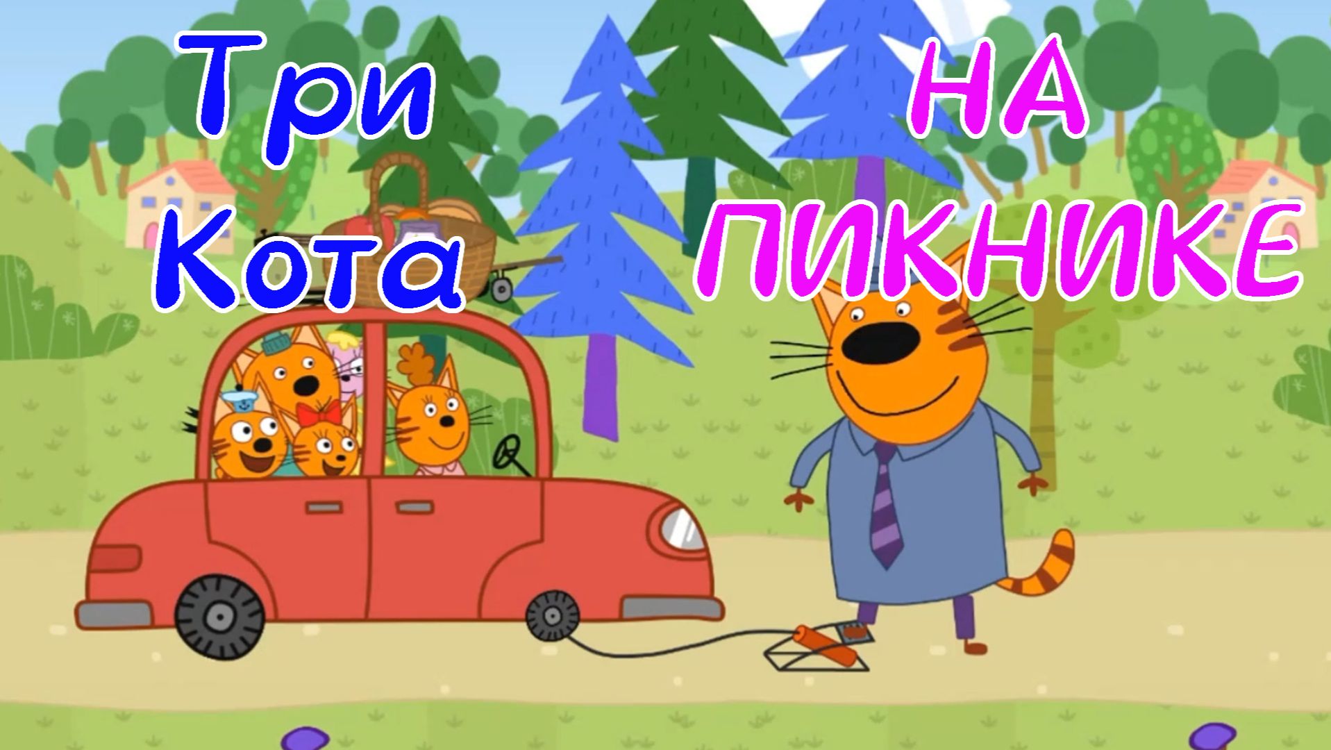 Три Кота На ПИКНИКЕ Со Своей Подругой Лапочкой смотреть онлайн