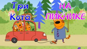 Три Кота На ПИКНИКЕ Со Своей Подругой Лапочкой