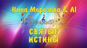 СВЯТЫЕ ИСТИНЫ - Нина Морозова & AI