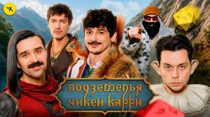 Подземелья Чикен Карри #49 Раненый дракон (Frame Tamer, Шевчук, Турал, Гудков, БРБ)