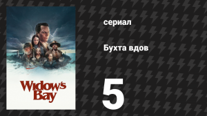 Бухта вдов 5 серия «Что ожидать от поездки» (сериал, 2026)