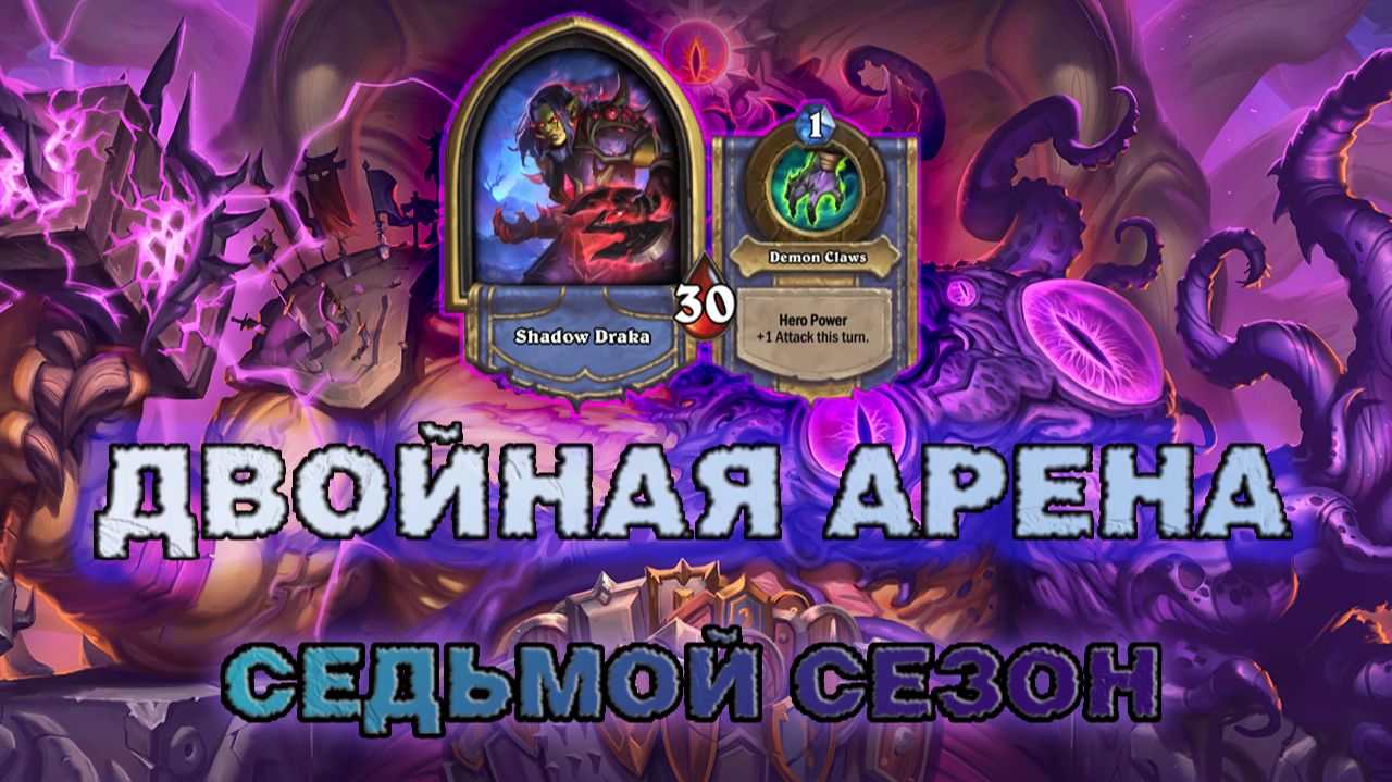 ВОИН + ДХ. СКВЕРНА НАСЫЩАЕТ ВОИНА ПОБЕДАМИ | Арена Hearthstone
