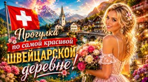 Простая жизнь в швейцарской сельской местности — расслабляющая прогулка по самой красивой швейц