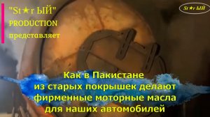 В Пакистане  из старых покрышек делают автомобильные масла премиальных марок