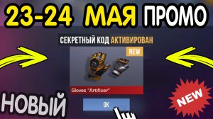 🎁 24-25 МАЯ 🎁 - НОВЫЕ ПРОМОКОДЫ STANDOFF 2 НА МАЙ 2026 В ОБНОВЛЕНИИ Стандофф 2 РАБОЧИЕ НОВЫЕ коды